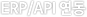 ERP/API 
